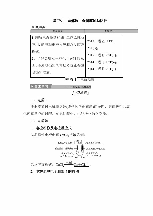 2020年高考化学二轮精品复习讲义：第六章 第三讲 电解池  金属腐蚀与防护