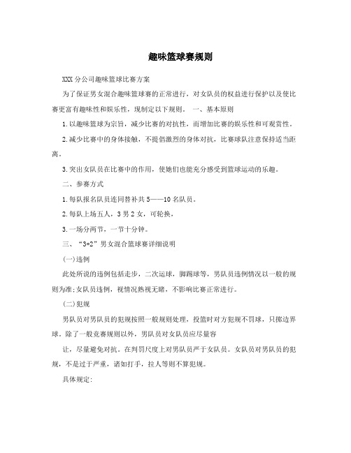趣味篮球赛规则