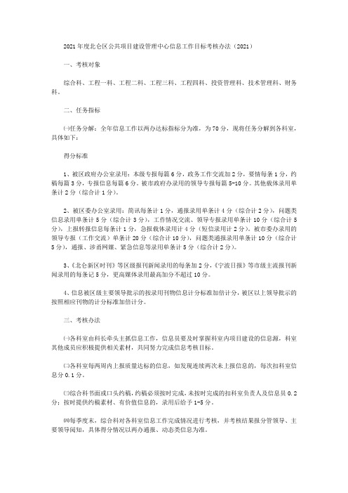2021年度北仑区公共项目建设管理中心信息工作目标考核办法(2021)