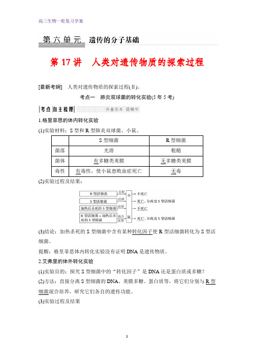 高三生物一轮复习精品学案：人类对遗传物质的探索过程 (1)