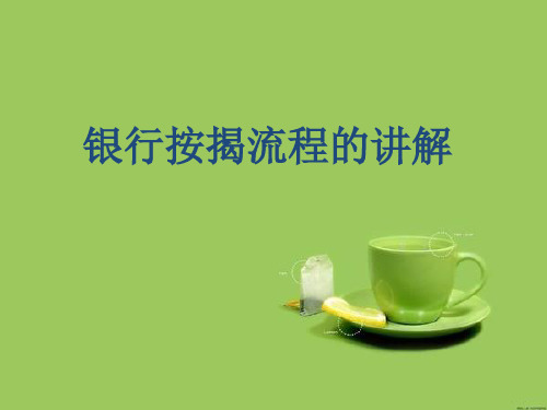 银行按揭流程讲解