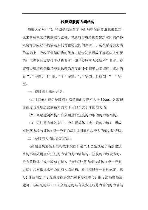 短肢剪力墙结构