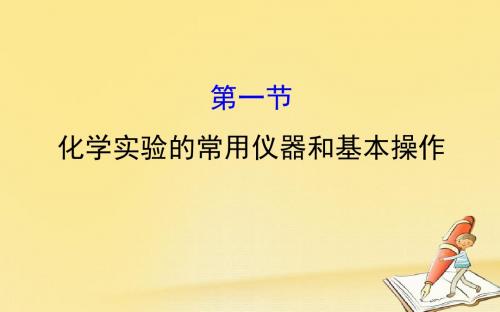 2018年高考化学一轮复习配套课件：10.1化学实验的常用仪器和基本操作