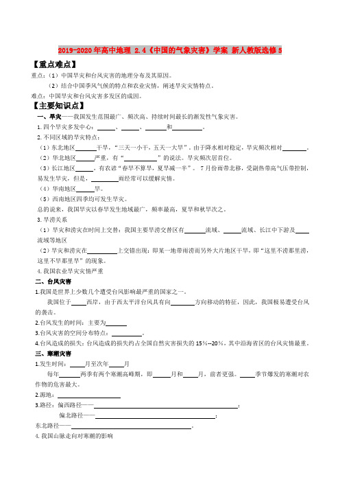 2019-2020年高中地理 2.4《中国的气象灾害》学案 新人教版选修5