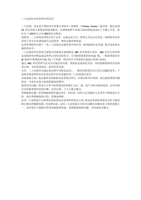 二八法则在仓库管理中的应用