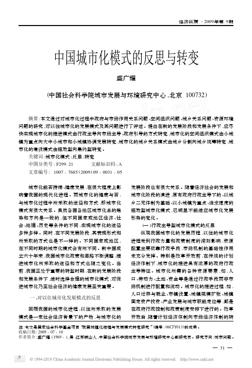 中国城市化模式的反思与转变