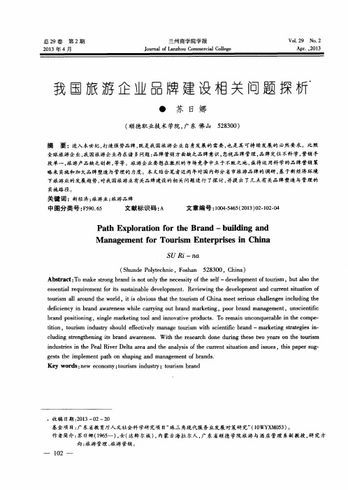 我国旅游企业品牌建设相关问题探析