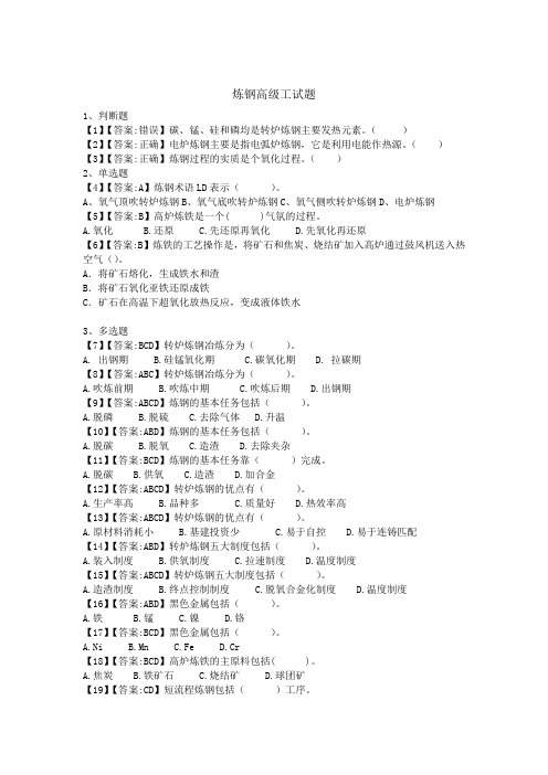 炼钢高级工试题(含答案)