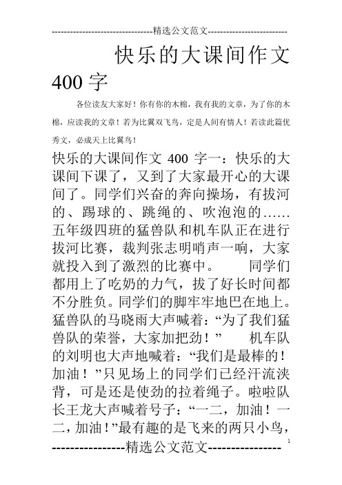 快乐的大课间作文400字