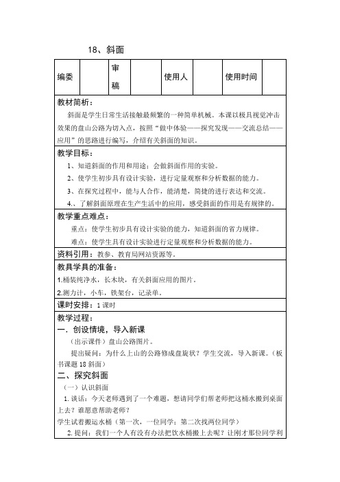 五年级下册科学教案   18、斜面   青岛版(六年制)