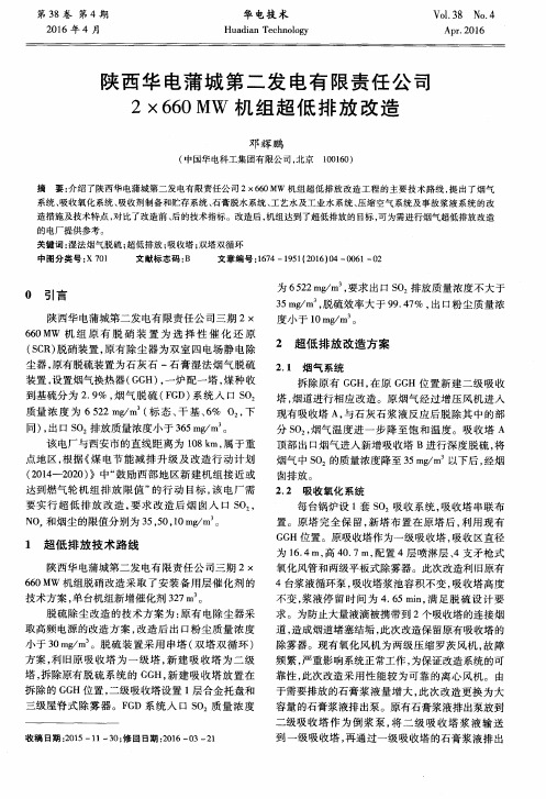 陕西华电蒲城第二发电有限责任公司2×660MW机组超低排放改造