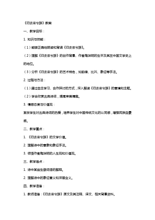 《归去来兮辞》教案