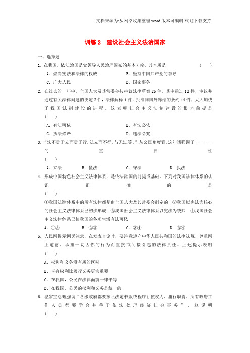 人教版高中政治选修五1.2建设社会主义法治国家练习题