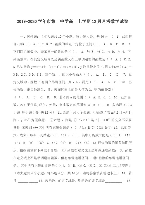 2019-2020学年市第一中学高一上学期12月月考数学试卷