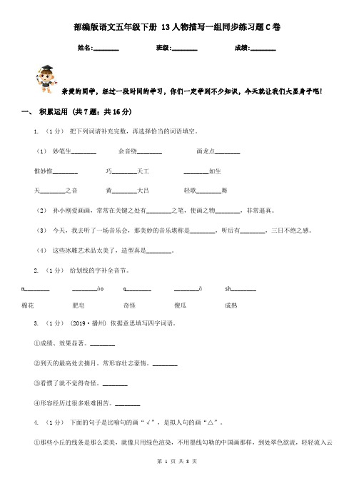 部编版语文五年级下册 13人物描写一组同步练习题C卷