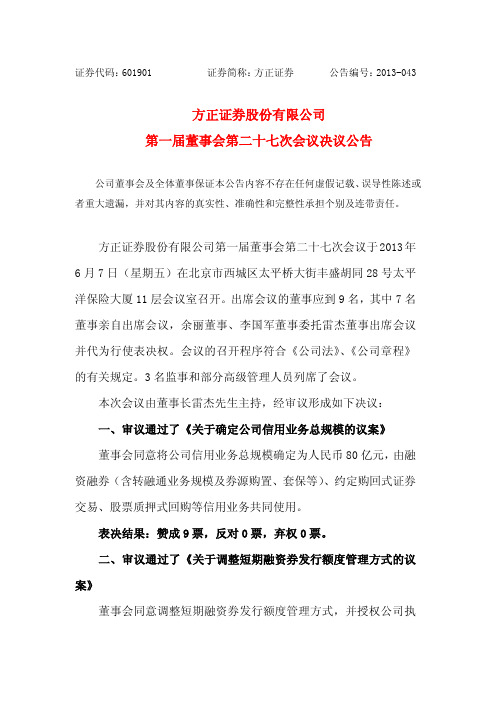 601901方正证券第一届董事会第二十七次会议决议公告
