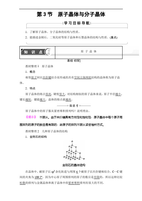 课堂新坐标高中化学鲁教选修教师用书：第章 第节 原子晶体与分子晶体 含解析