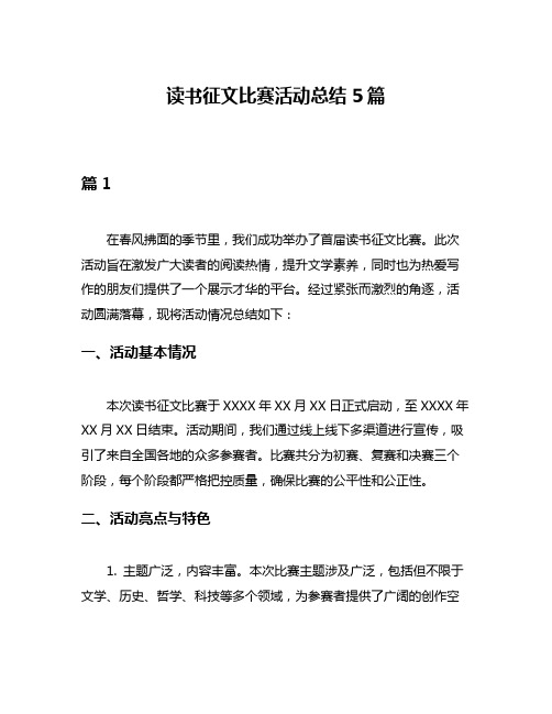 读书征文比赛活动总结5篇