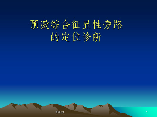 预激综合征显性旁路的体表心电图定位诊断