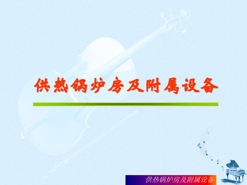 供热锅炉房及附属设备培训课件