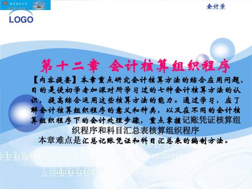 第十二章 会计核算组织程序