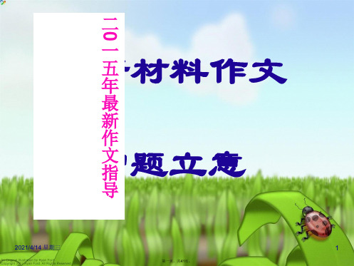 2015年语文高考作文辅导课件新材料作文审题立意(上课用)