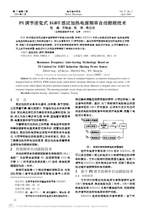 PI调节逆变式IGBT感应加热电源频率自动跟踪技术