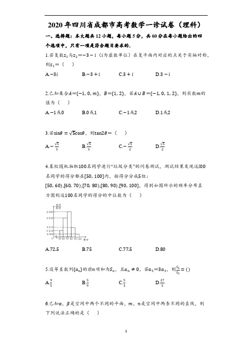 2020年四川省成都市高考数学一诊试卷(理科)(含解析)