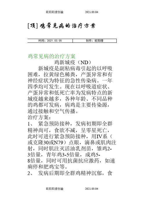 鸡病治疗大全
