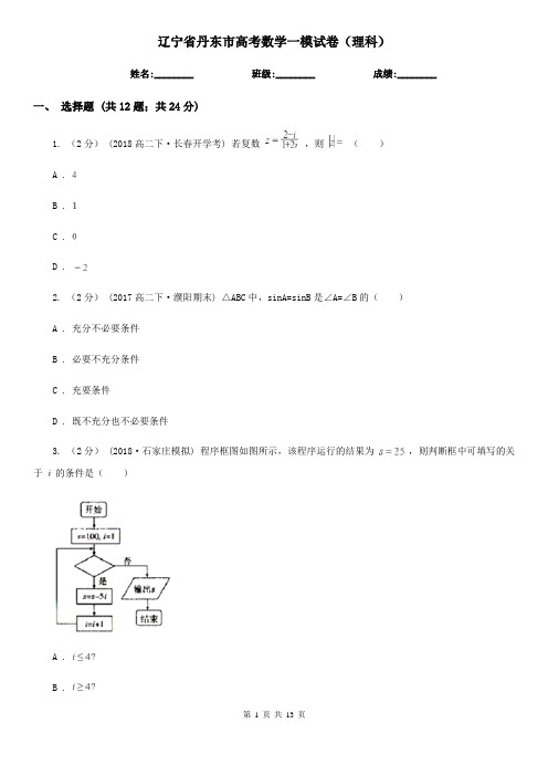 辽宁省丹东市高考数学一模试卷(理科)