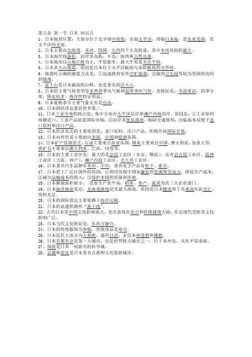 湘教版地理七年级下册第八章第一节日本知识点