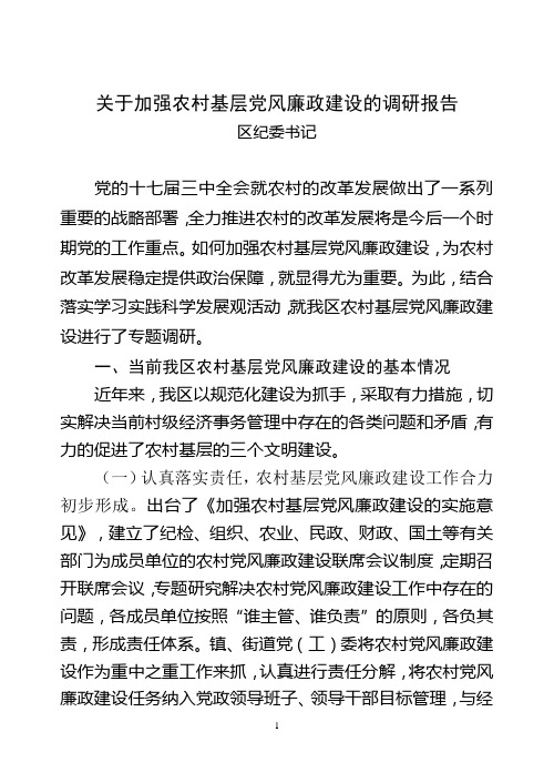 加强农村基层党风廉政建设调研报告