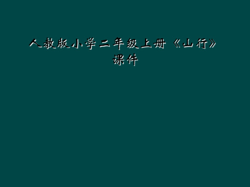 人教版小学二年级上册山行课件