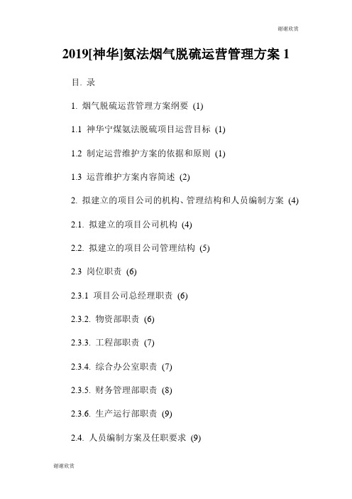 2019[神华]氨法烟气脱硫运营管理方案.doc