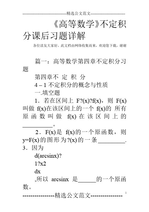 《高等数学》不定积分课后习题详解