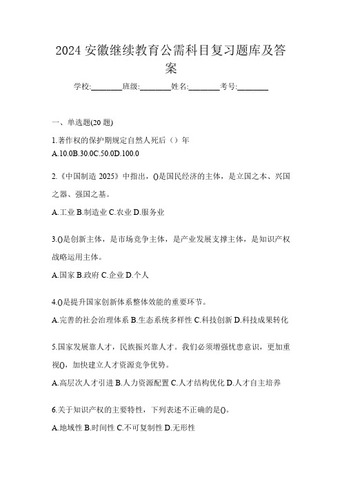 2024安徽继续教育公需科目复习题库及答案