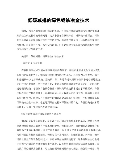 低碳减排的绿色钢铁冶金技术