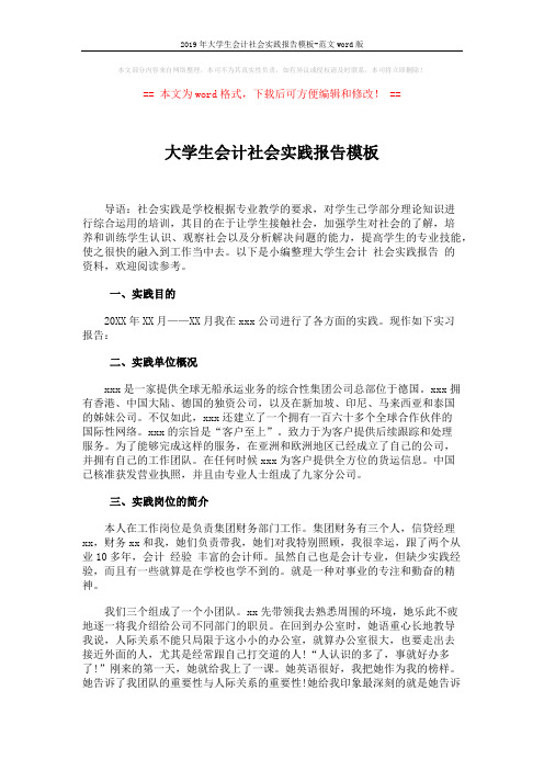 2019年大学生会计社会实践报告模板-范文word版 (3页)