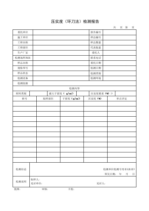 压实度(环刀法)检测报告