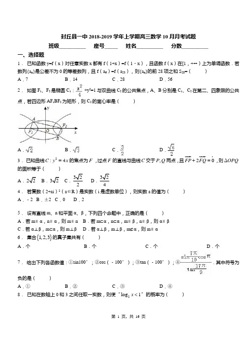 封丘县一中2018-2019学年上学期高三数学10月月考试题