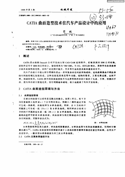 CATIA曲面造型技术在汽车产品设计中的应用