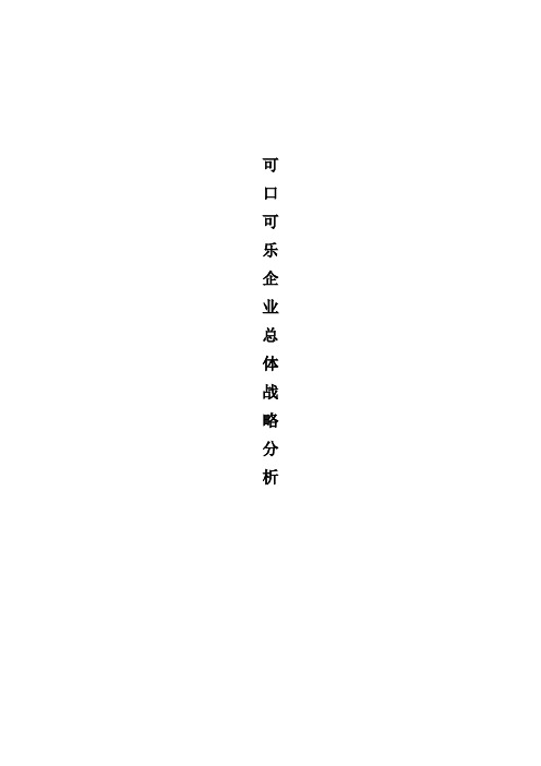 可口可乐企业总体战略分析