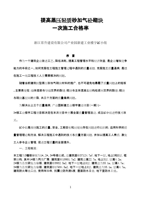 QC成果-提高蒸压轻质砂加气砼砌块