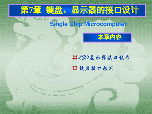 第七章80C51的显示器及键盘