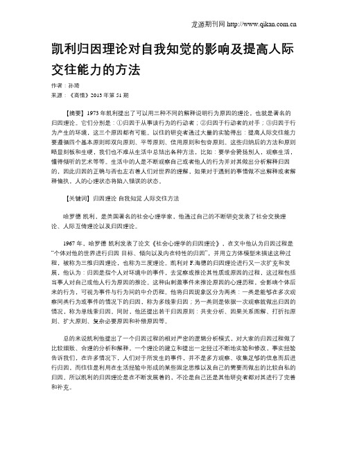 凯利归因理论对自我知觉的影响及提高人际交往能力的方法