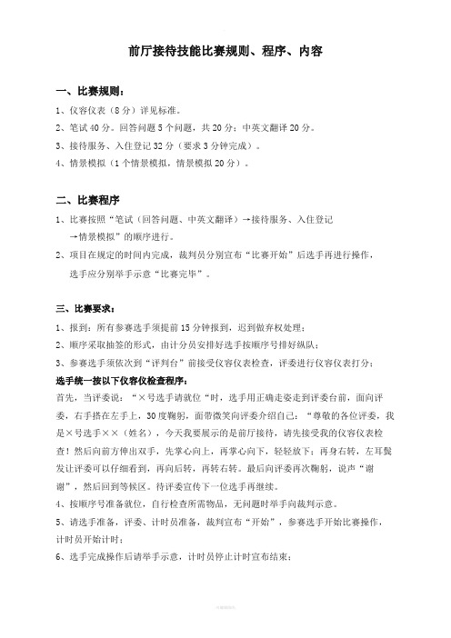 前厅接待技能比赛规则、程序、评分表(更新)