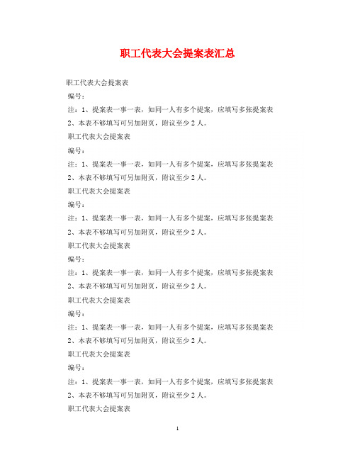 职工代表大会提案表汇总