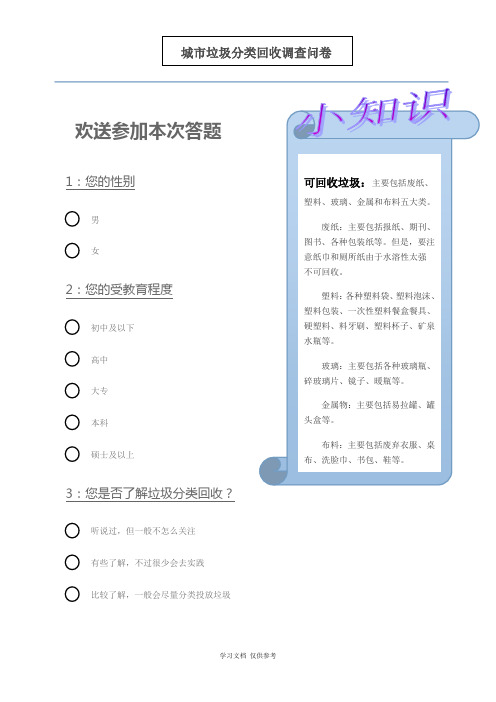 垃圾分类回收的调查问卷