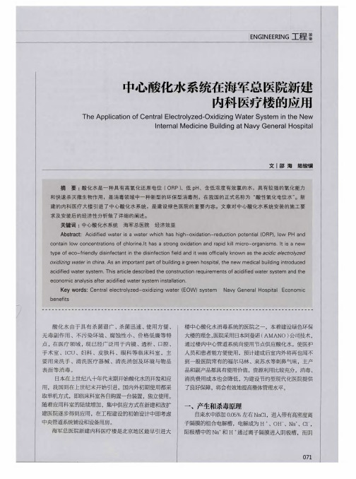 中心酸化水系统在海军总医院新建内科医疗楼的应用