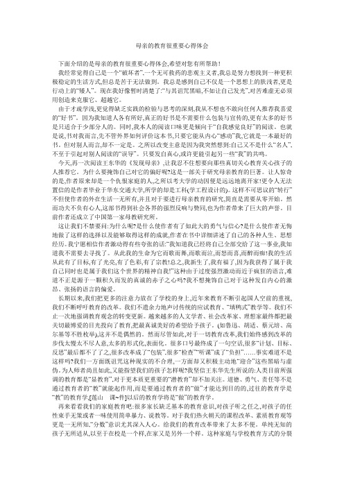 母亲的教育很重要心得体会 